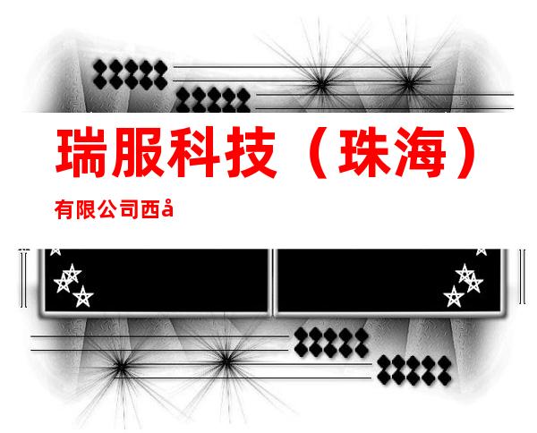 瑞服科技（珠海）有限公司西宁分公司